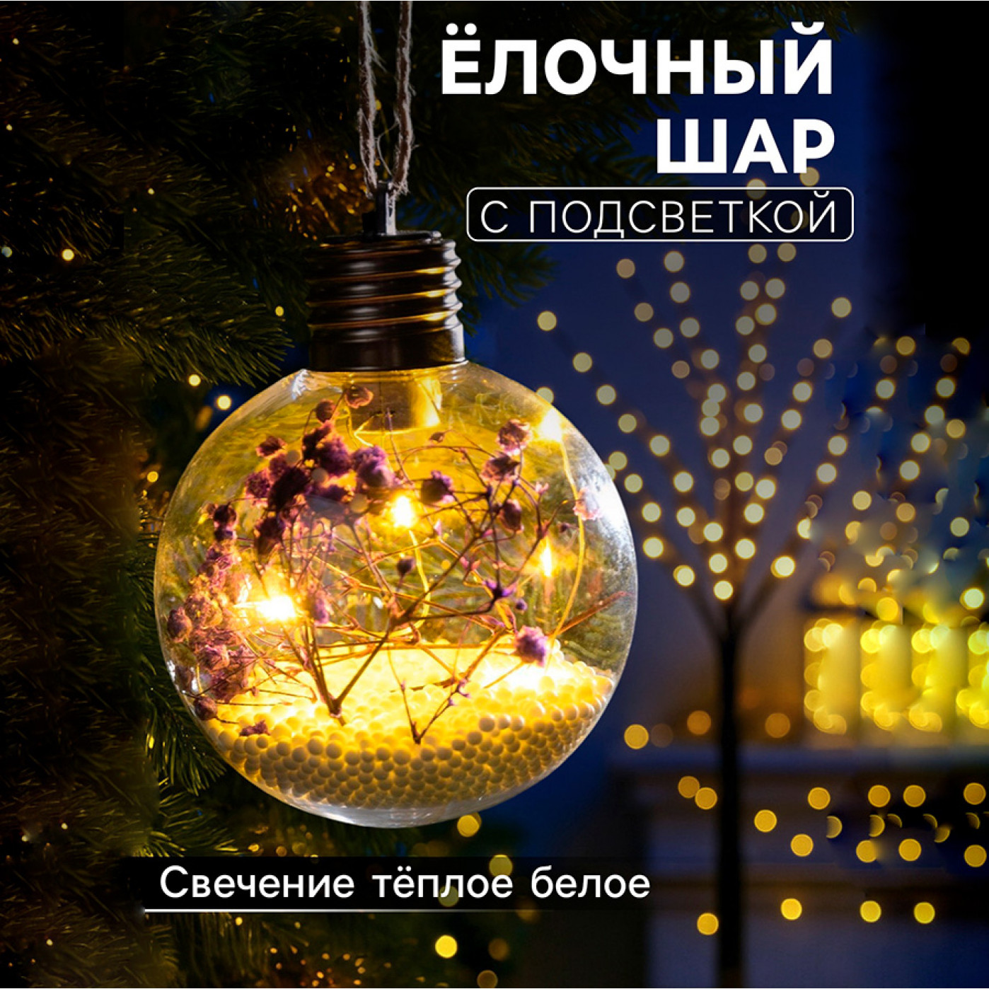 Елочный шар с подсветкой Сиреневые сухоцветы 8 см.