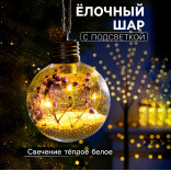 Елочный шар с подсветкой Сиреневые сухоцветы 8 см.