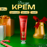 Новогодний крем для рук цитрус, роза и чай