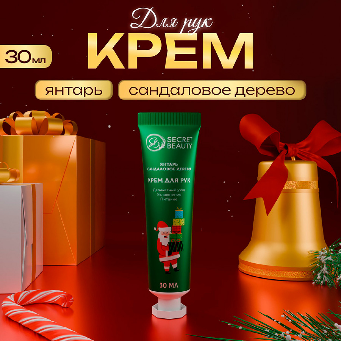 Новогодний крем для рук янтарь и сандаловое дерево