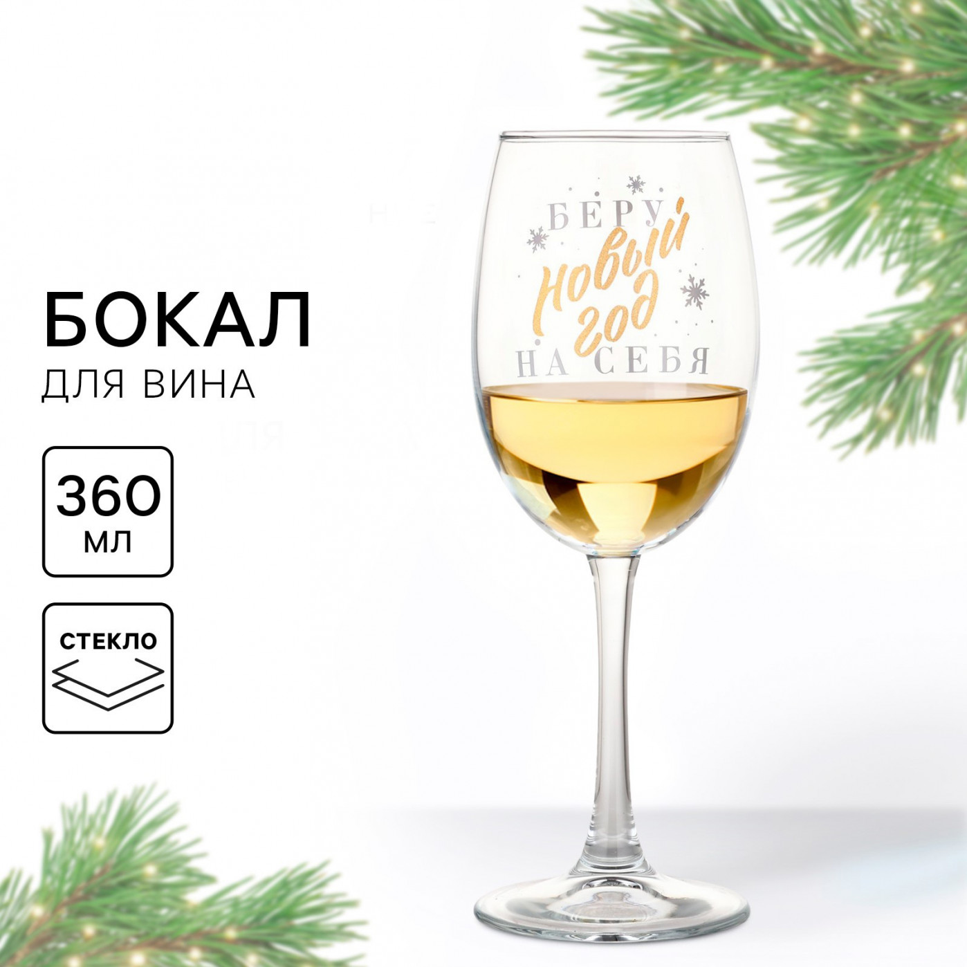 Бокал для вина Беру Новый год на себя