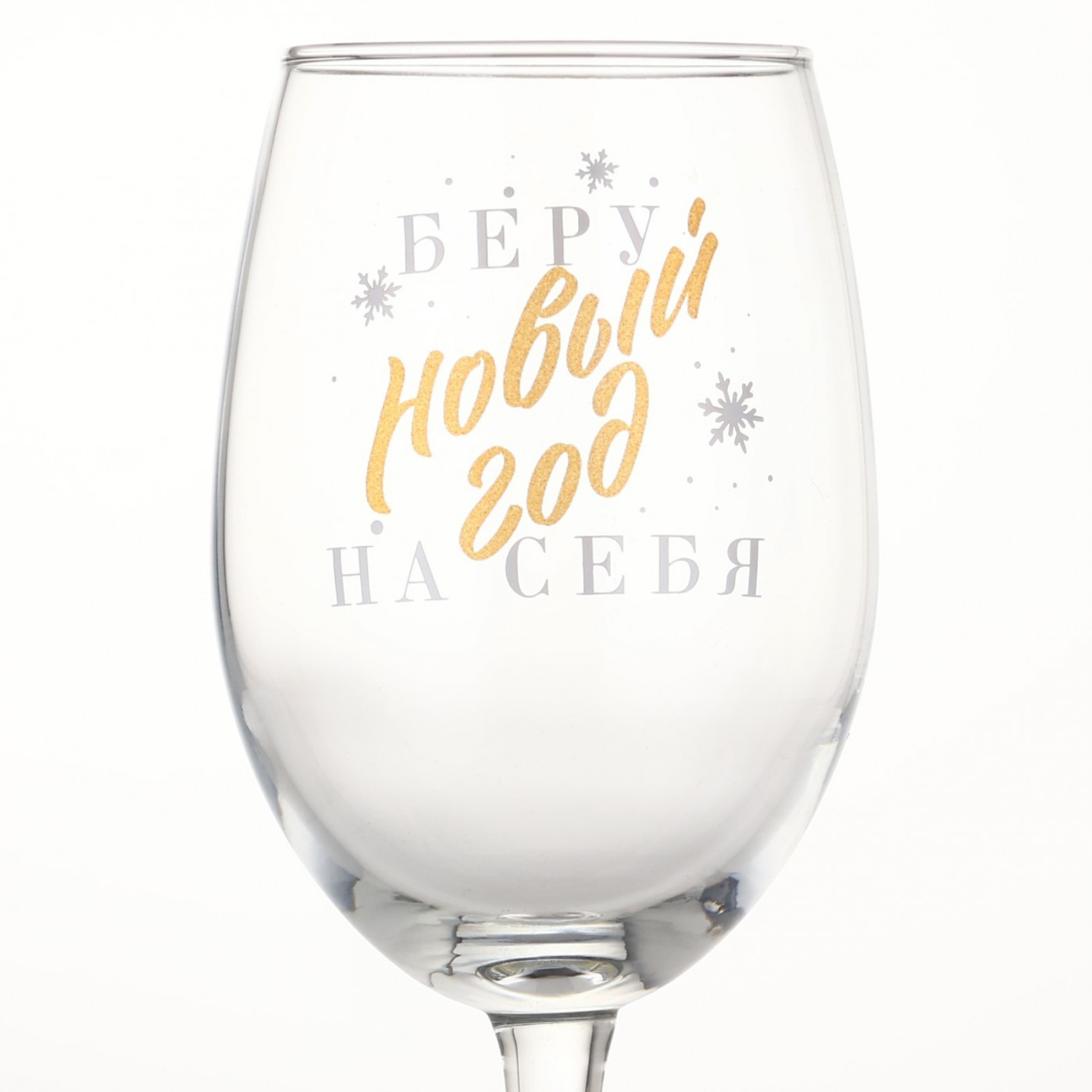 Бокал для вина Беру Новый год на себя
