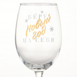 Бокал для вина Беру Новый год на себя