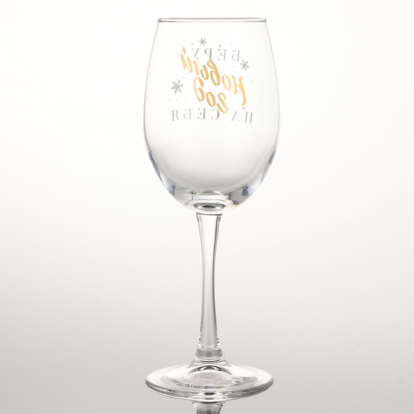 Бокал для вина Беру Новый год на себя