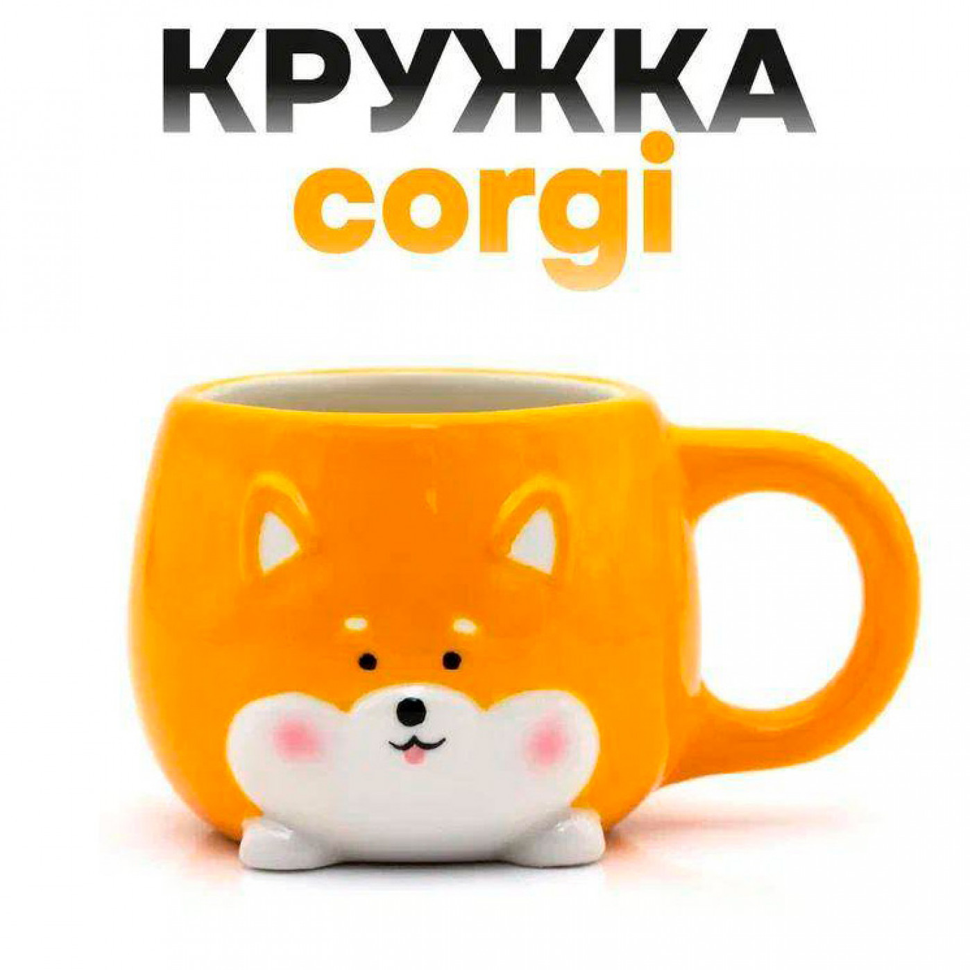Кружка керамическая Корги 450 мл.