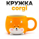 Кружка керамическая Корги 450 мл.