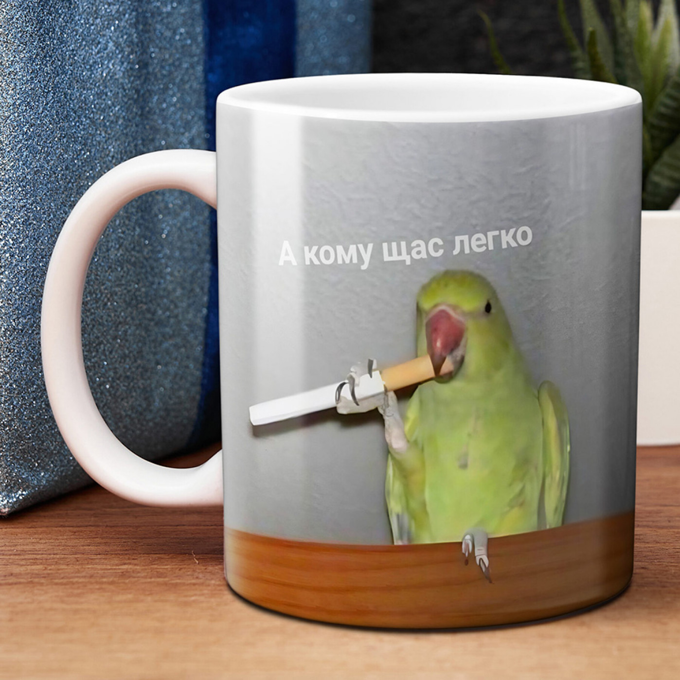 Кружка А кому щас легко