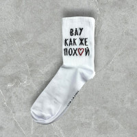 Носки Вау как же по*уй-2