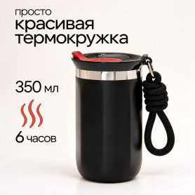 Термостакан Coffe Traveler с клапаном и темляком (черный)