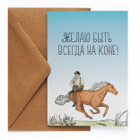 Новогодняя открытка На коне
