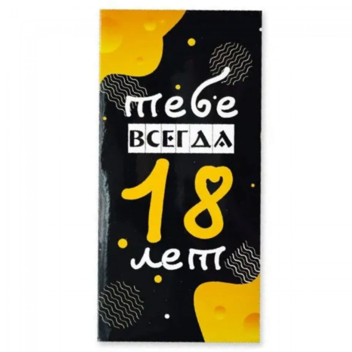 Конверт для денег Тебе всегда 18 лет