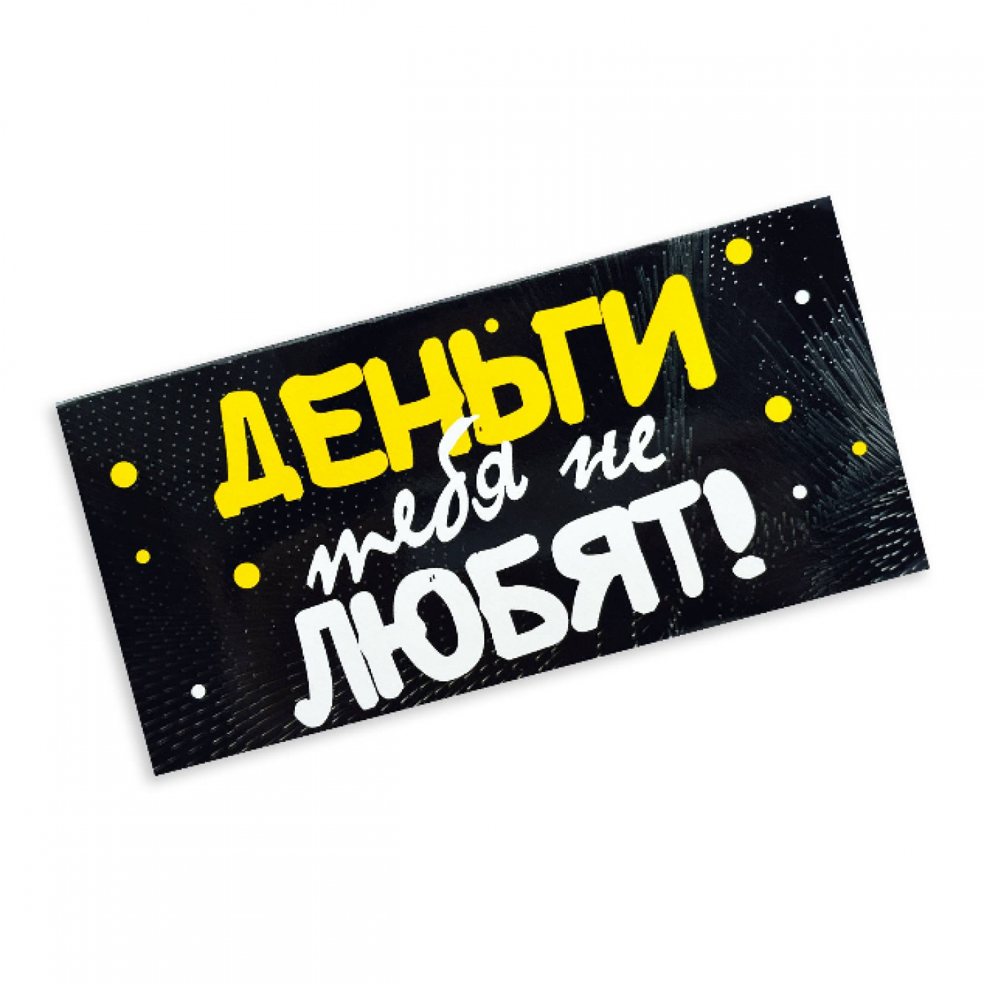 Конверт для денег Деньги тебя не любят