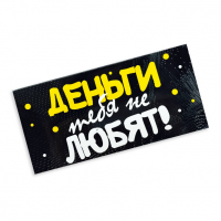 Конверт для денег Деньги тебя не любят