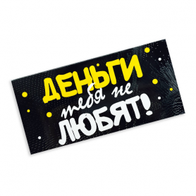 Конверт для денег Деньги тебя не любят