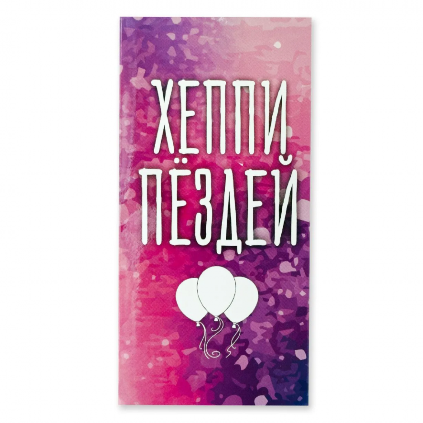Конверт для денег Хеппи Пездей розовый