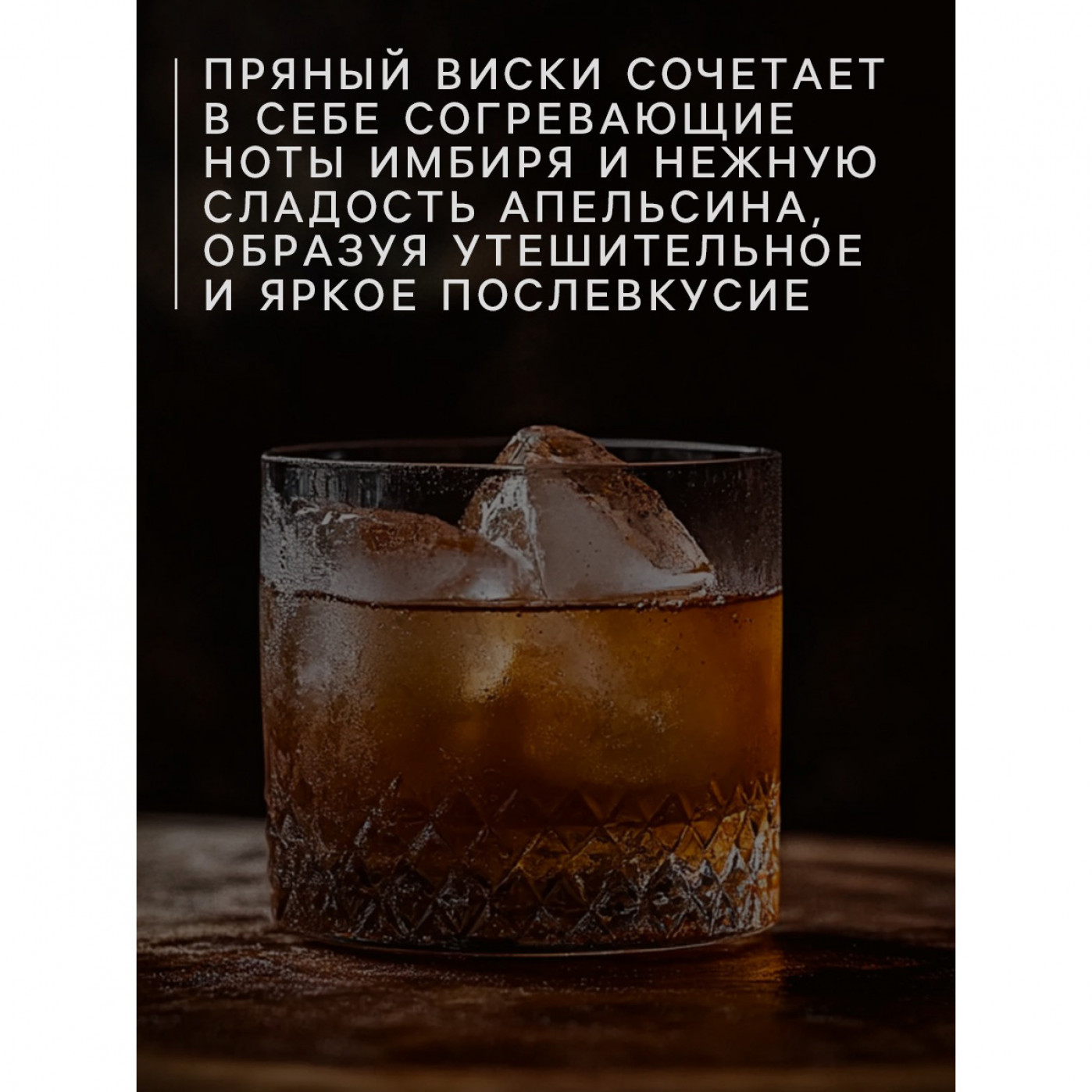 Набор для приготовления настойки Пряный виски