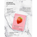 Тканевая маска для лица с экстрактом клубники