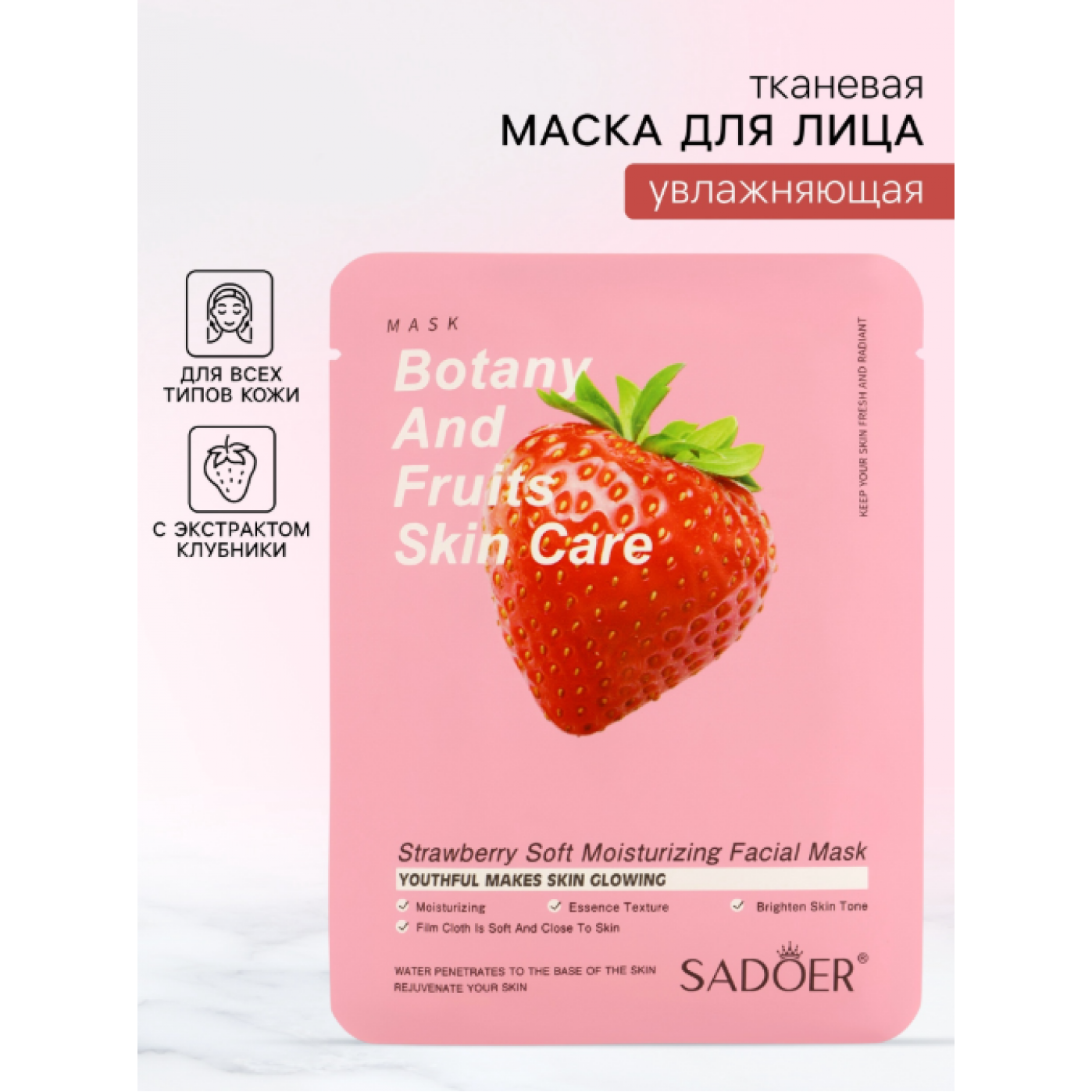 Тканевая маска для лица с экстрактом клубники