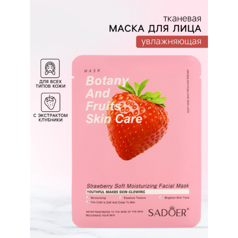 Тканевая маска для лица с экстрактом клубники