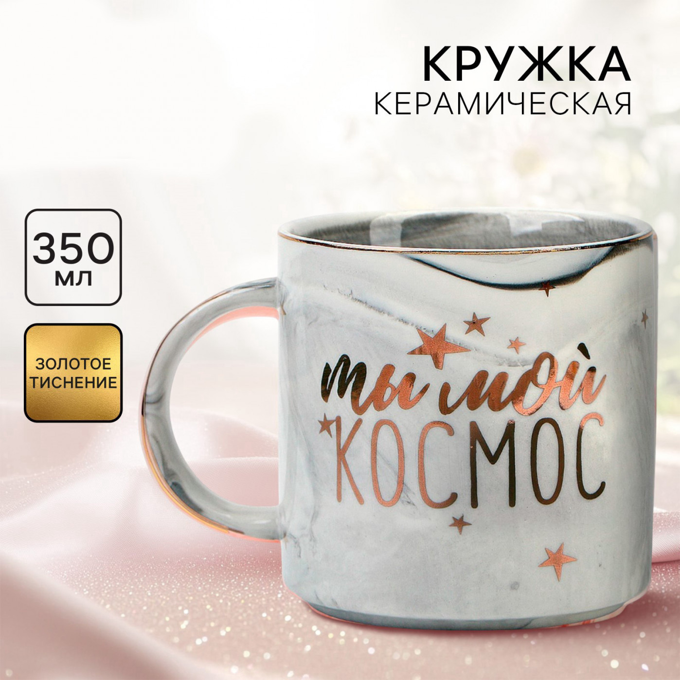 Кружка керамическая Ты мой космос 350 мл.