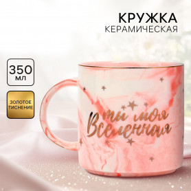 Кружка керамическая Ты моя вселенная