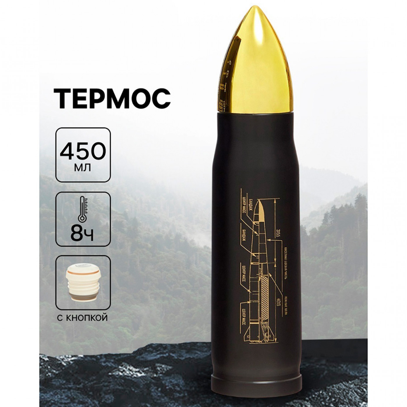 Термос Пуля Калибр настоящего мужчины 450 мл.