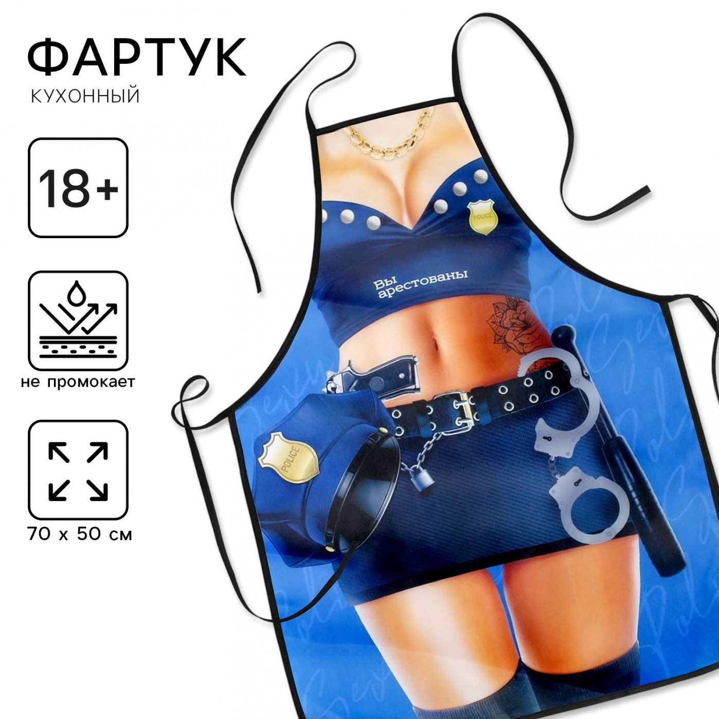 Фартук Вы арестованы