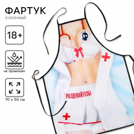 Фартук Раздевайтесь