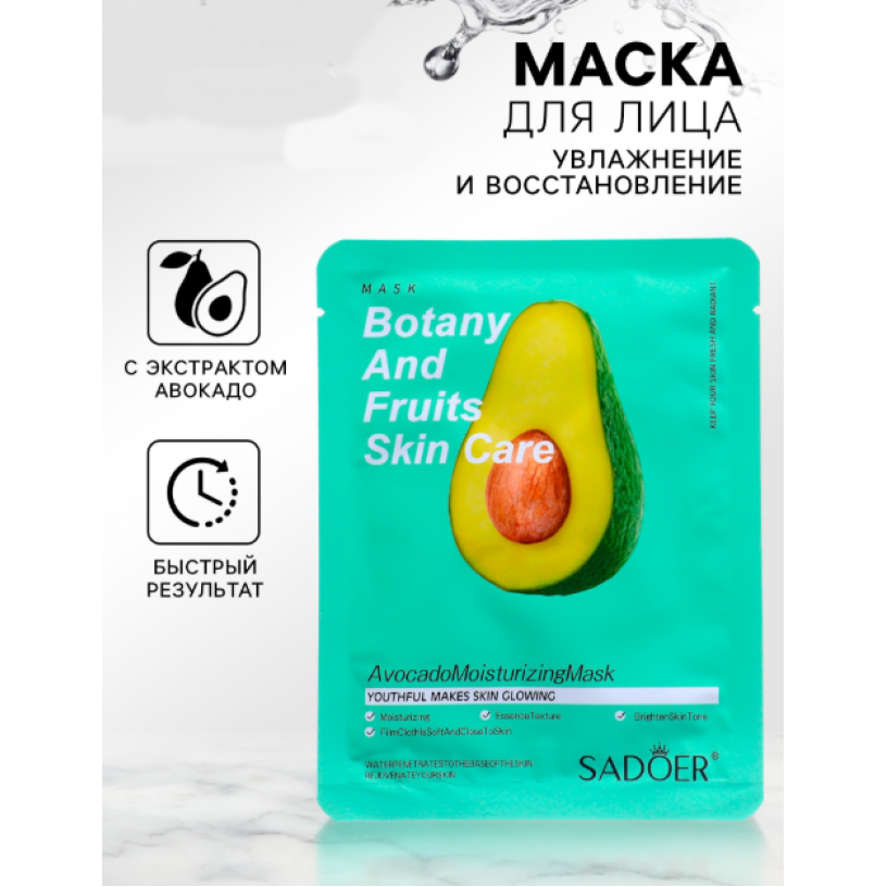 Тканевая маска для лица с экстрактом авокадо