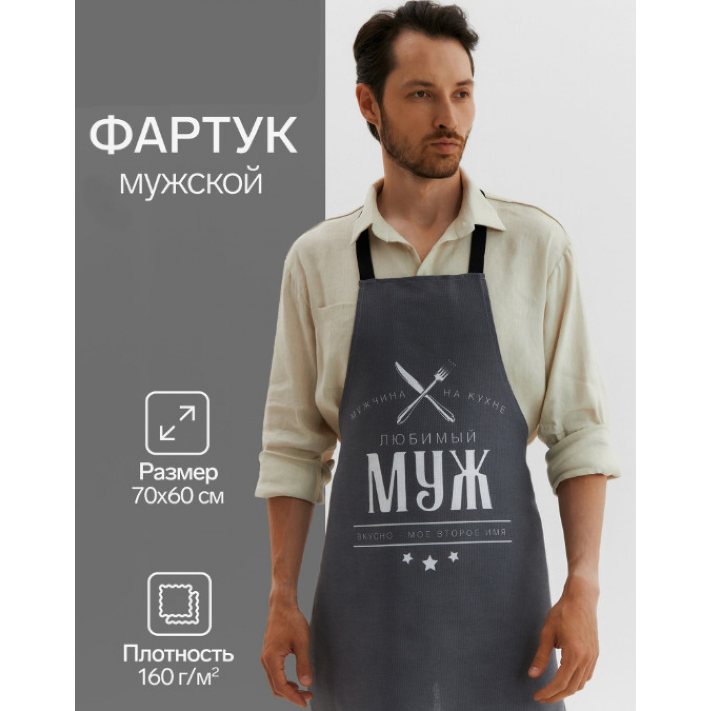 Фартук мужской Любимый муж