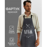 Фартук мужской Любимый муж