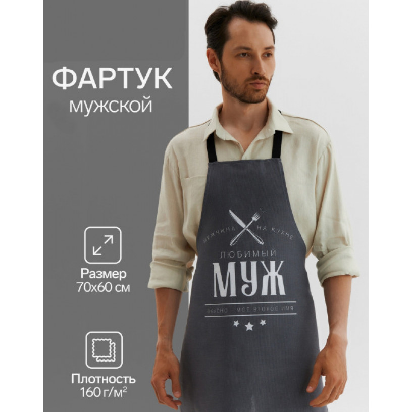 Фартук мужской Любимый муж