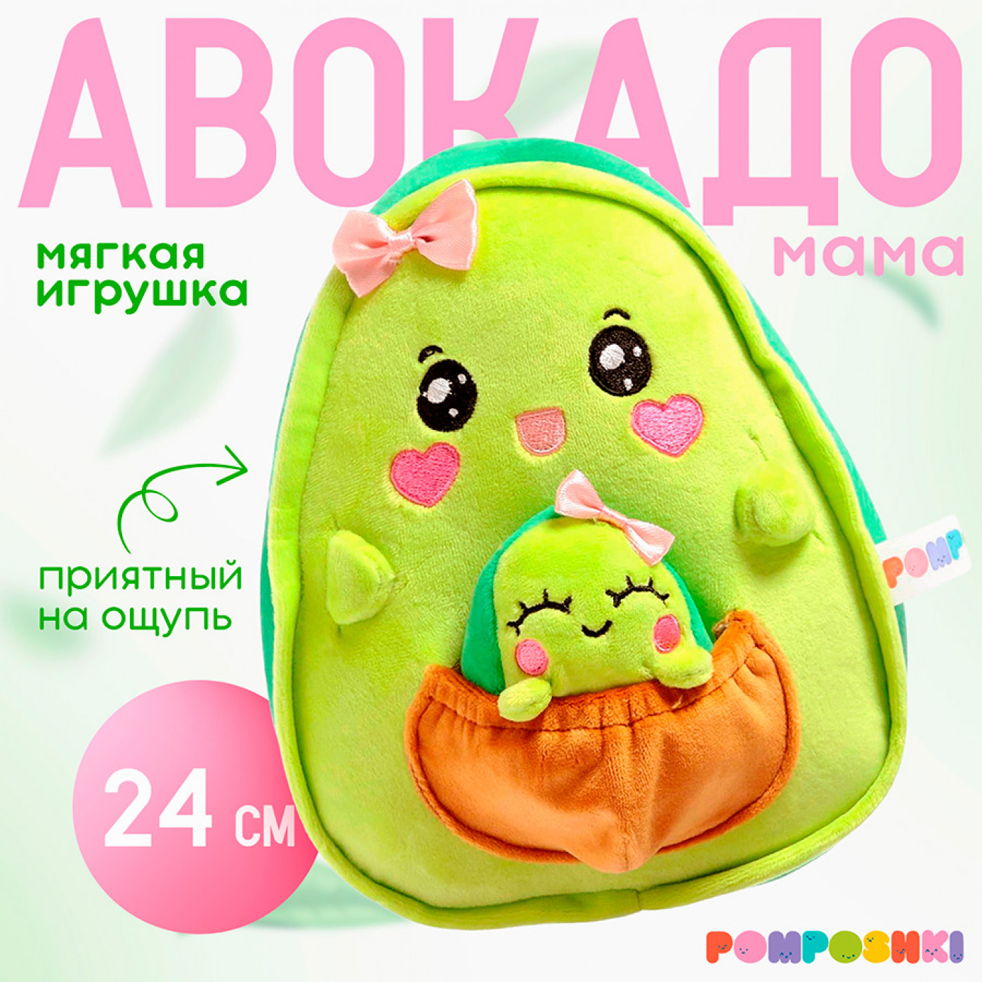 Мягкая игрушка Авокадо Мама с малышом