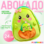 Мягкая игрушка Авокадо Мама с малышом