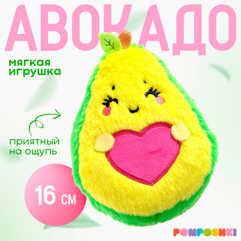 Мягкая игрушка Авокадо с сердечком