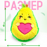 Мягкая игрушка Авокадо с сердечком