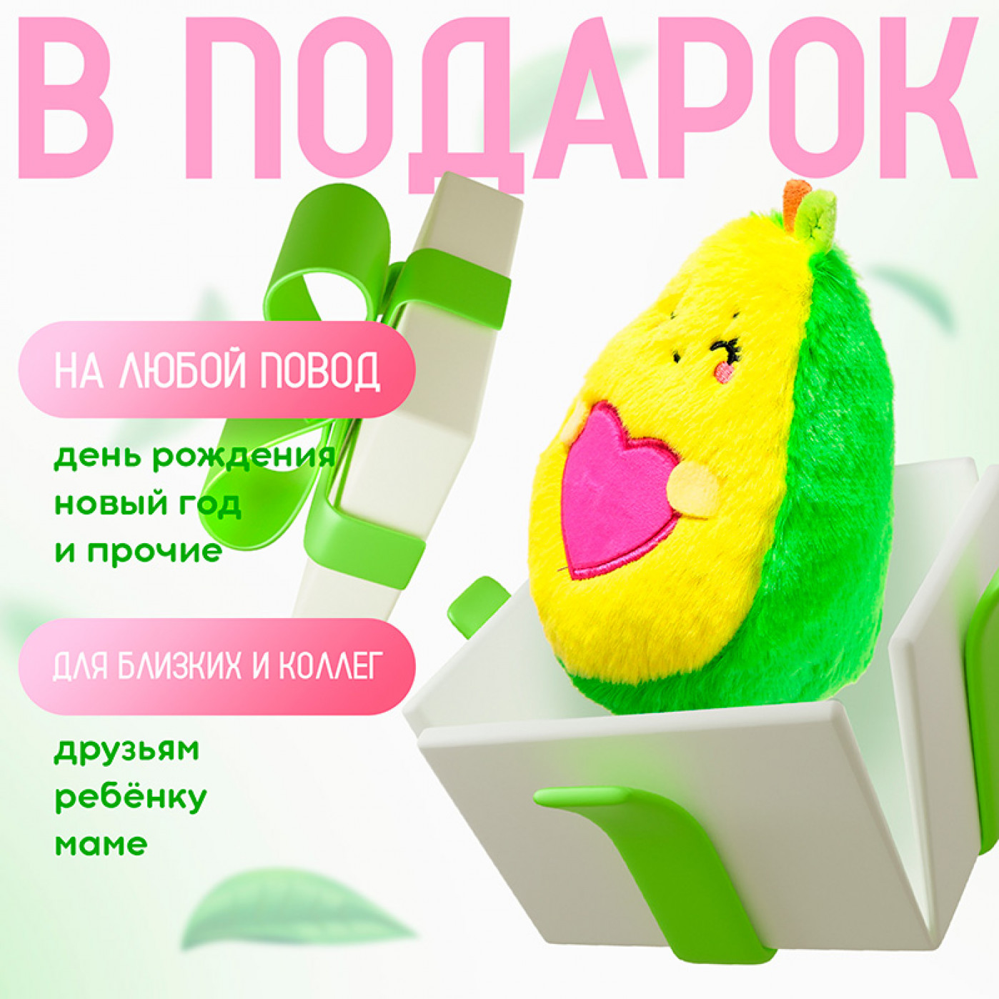 Мягкая игрушка Авокадо с сердечком