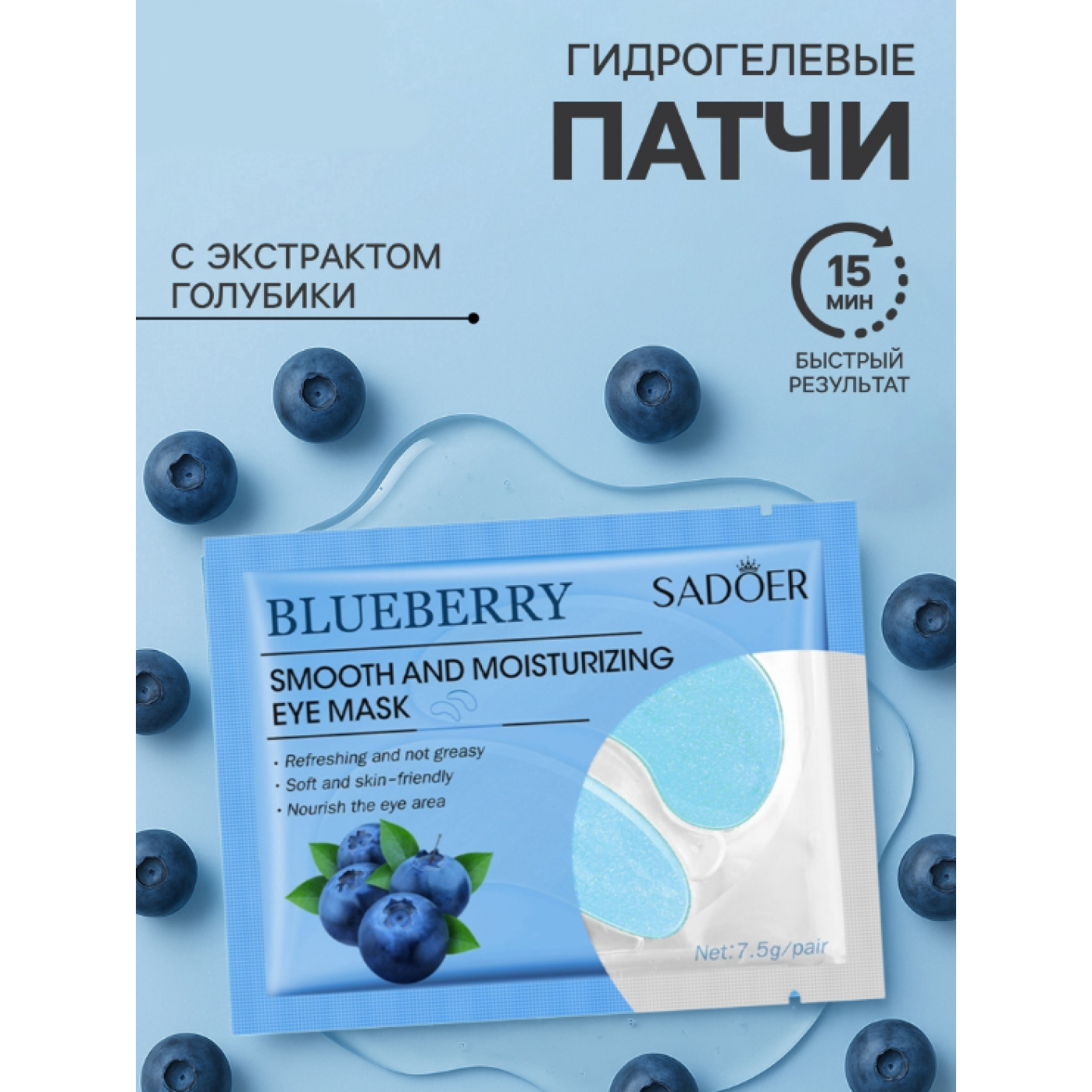 Гидрогелевые патчи для глаз с экстрактом голубики