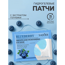 Гидрогелевые патчи для глаз с экстрактом голубики