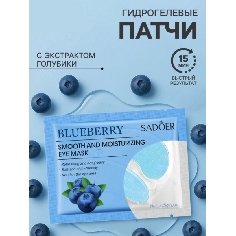 Гидрогелевые патчи для глаз с экстрактом голубики