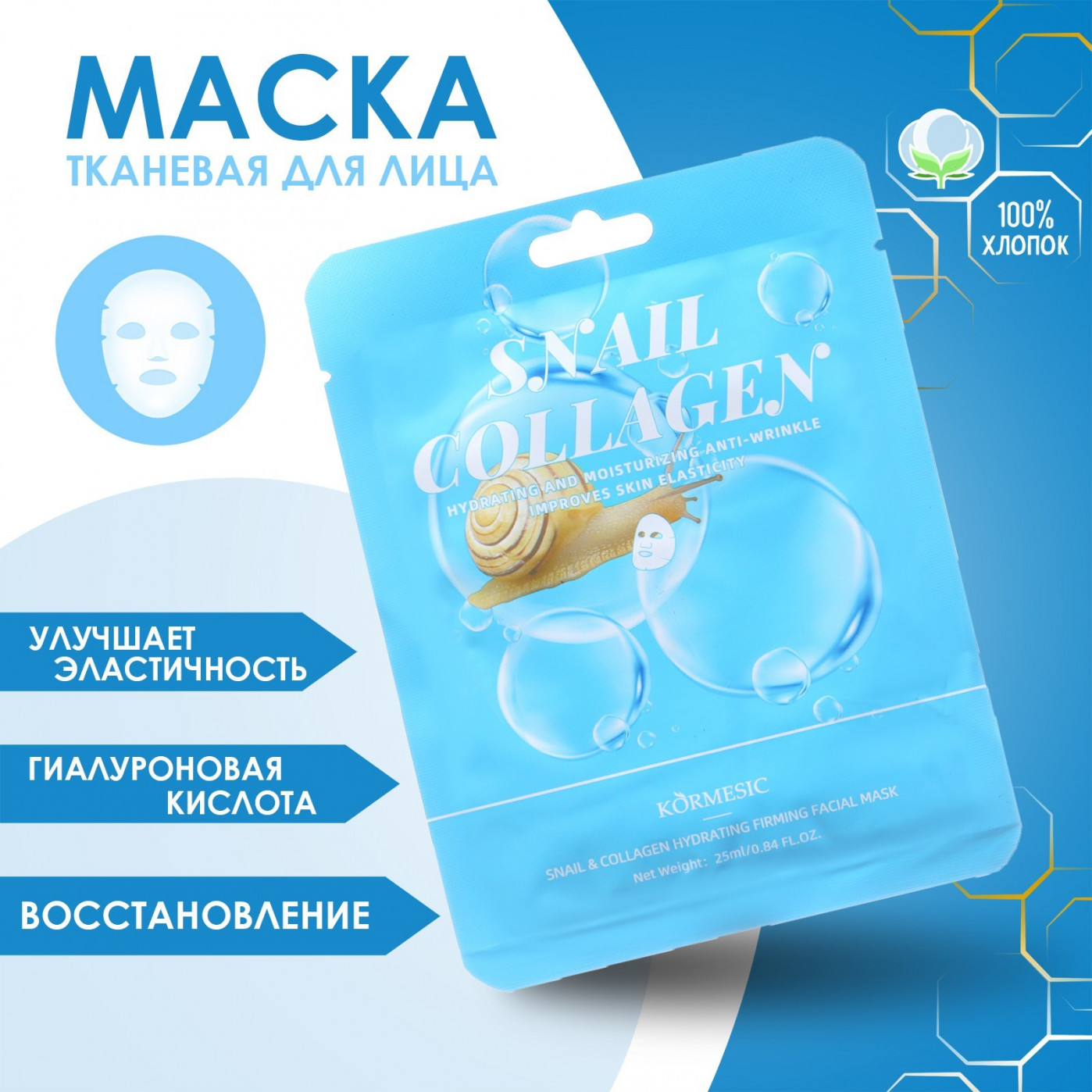 Тканевая маска для лица Улитка и коллаген