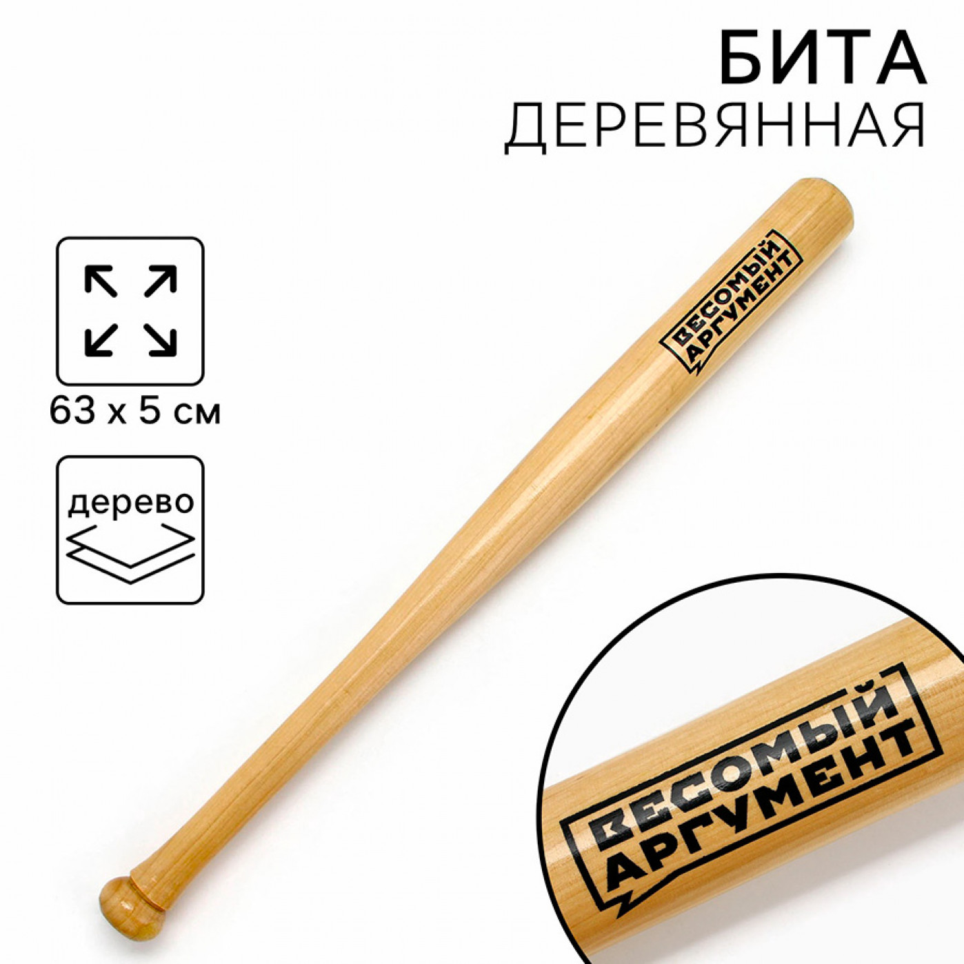 Бита сувенирная деревянная Весомый аргумент