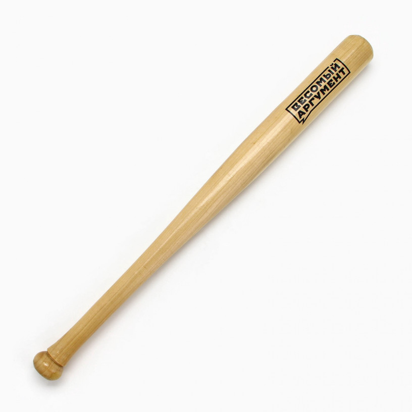 Бита сувенирная деревянная Весомый аргумент-2