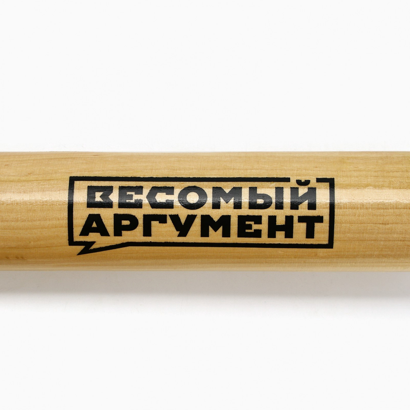 Бита сувенирная деревянная Весомый аргумент