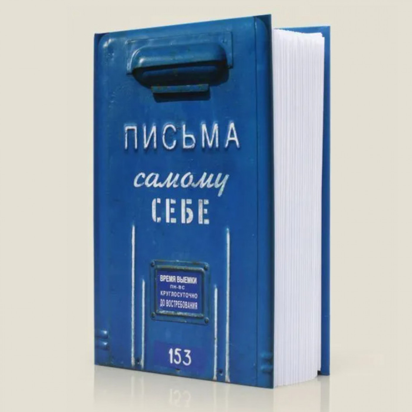 Альбом с конвертами Письма самому себе