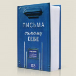 Альбом с конвертами Письма самому себе