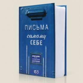 Альбом с конвертами Письма самому себе