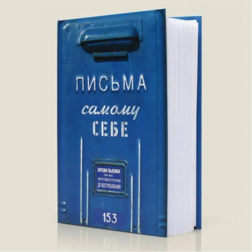 Альбом с конвертами Письма самому себе