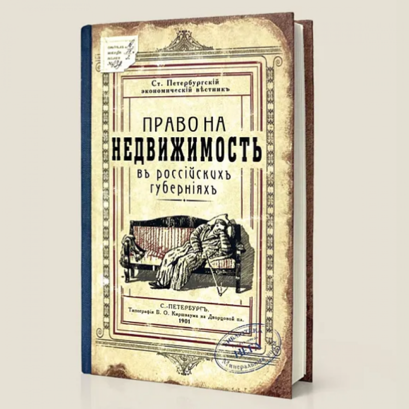 Записная книжка Право на недвижимость
