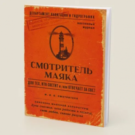 Блокнот Смотритель маяка